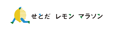 せとだレモンマラソン